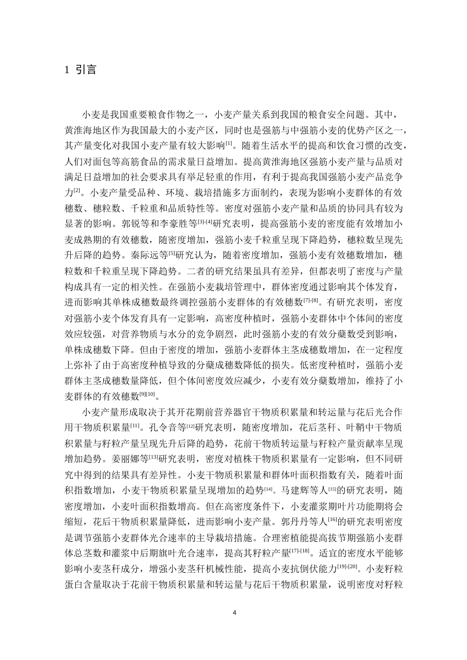 25年原文 基于Meta分析研究黄淮海地区密度对强筋小麦量质协同的影响-查重21.93%-AI无%%wp-9203字.docx_第5页