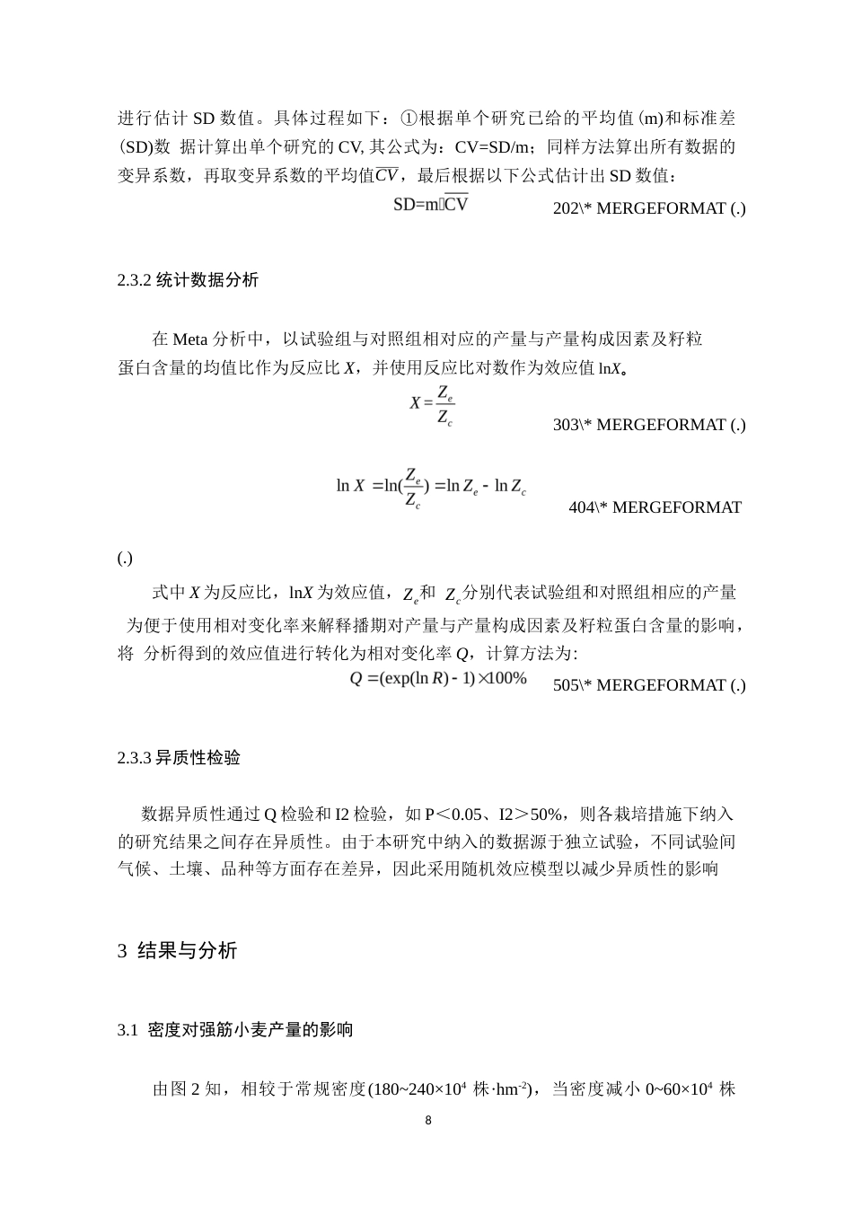 25年原文 基于Meta分析研究黄淮海地区密度对强筋小麦量质协同的影响-查重21.93%-AI无%%wp-9203字.docx_第9页