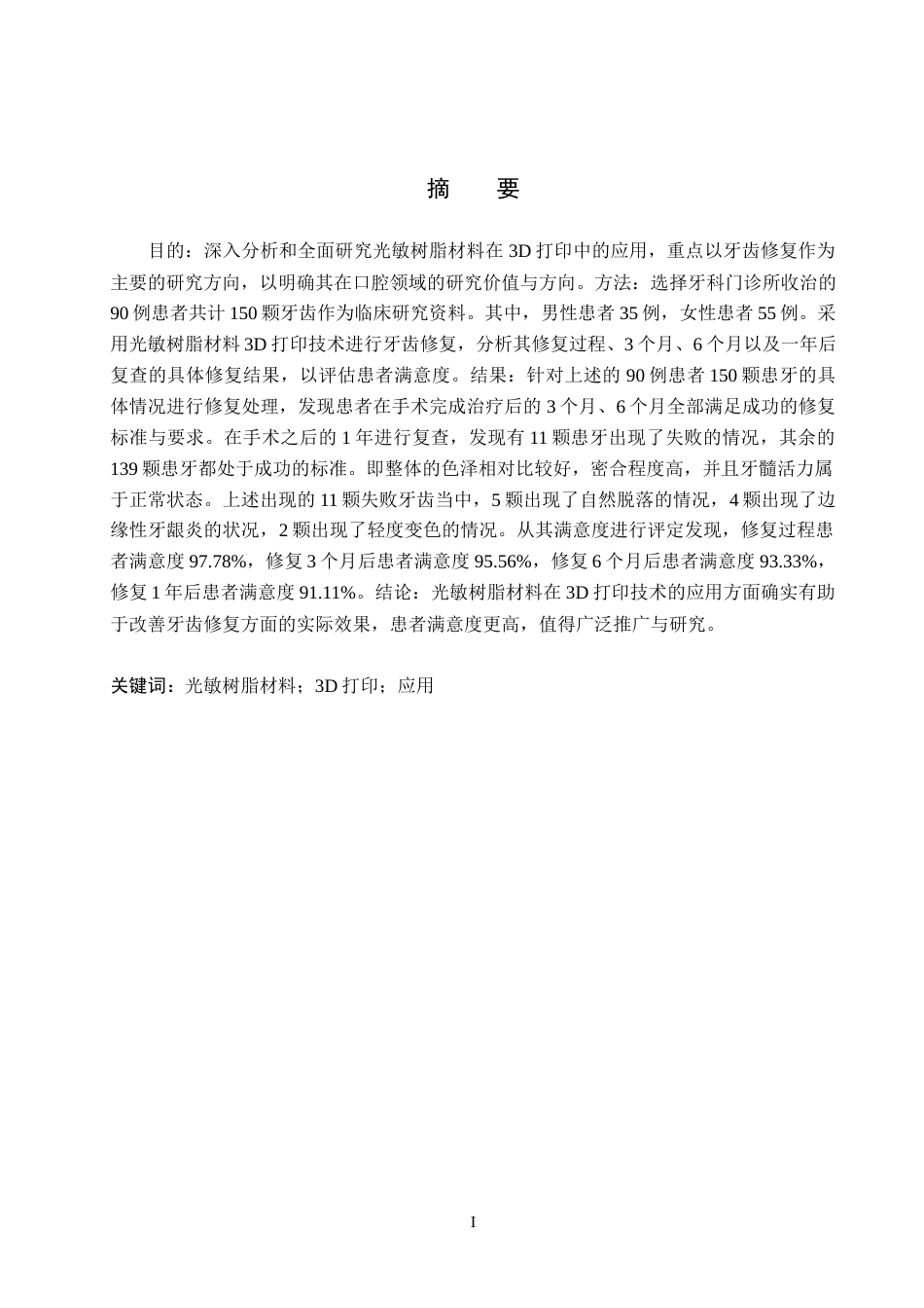 25年WP口腔医学技术-光敏树脂材料在3D打印中的应用与研究-查重12.69AI0-6806.docx_第1页
