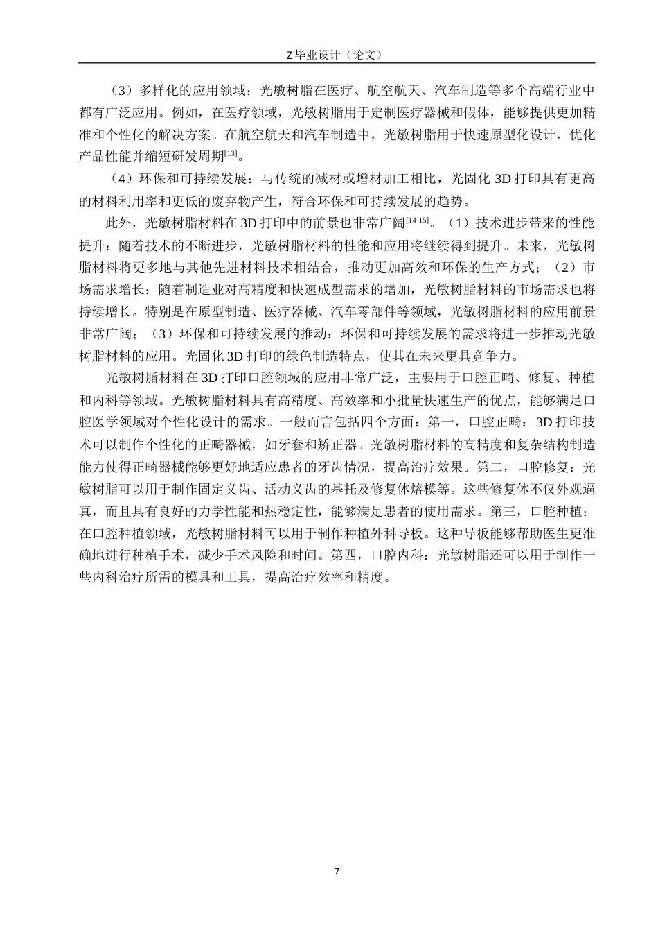 25年WP口腔医学技术-光敏树脂材料在3D打印中的应用与研究-查重12.69AI0-6806.docx_第10页