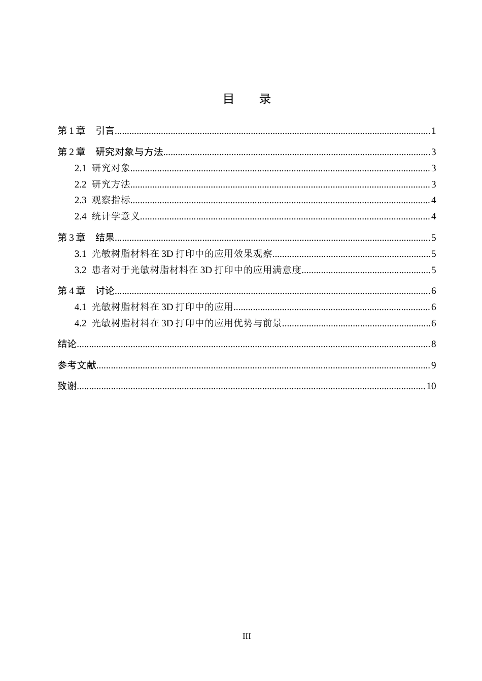 25年WP口腔医学技术-光敏树脂材料在3D打印中的应用与研究-查重12.69AI0-6806.docx_第3页