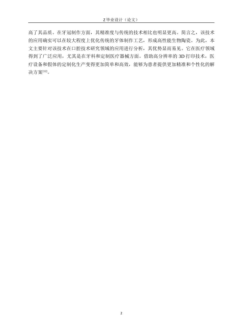 25年WP口腔医学技术-光敏树脂材料在3D打印中的应用与研究-查重12.69AI0-6806.docx_第5页