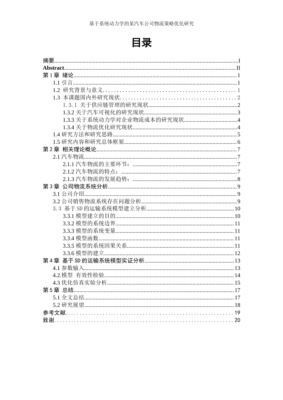 25年WP工业工程-基于系统动力学的某汽车公司物流策略优化研究26.510-14084.docx_第1页
