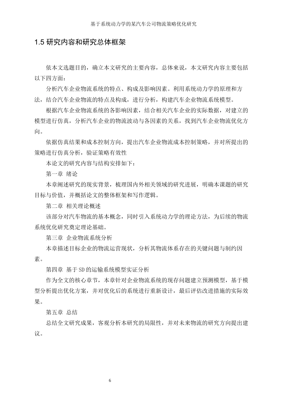 25年WP工业工程-基于系统动力学的某汽车公司物流策略优化研究26.510-14084.docx_第10页