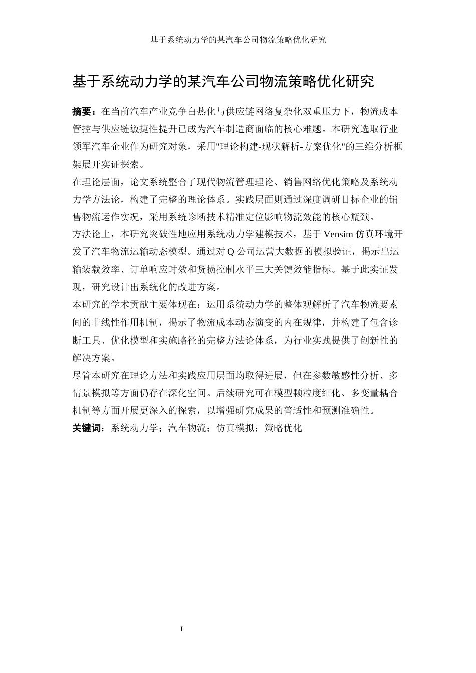 25年WP工业工程-基于系统动力学的某汽车公司物流策略优化研究26.510-14084.docx_第2页