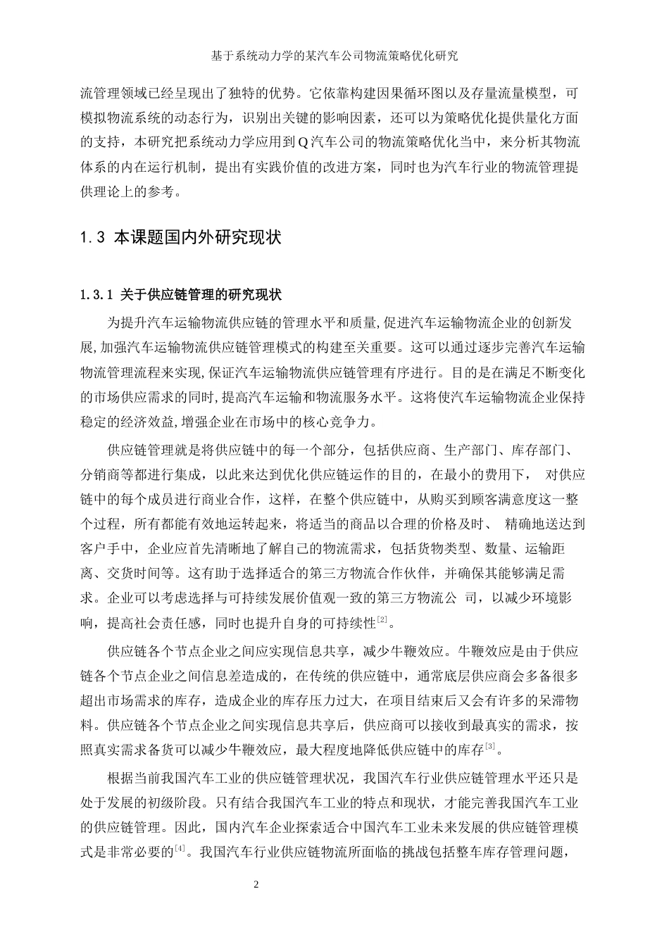 25年WP工业工程-基于系统动力学的某汽车公司物流策略优化研究26.510-14084.docx_第6页