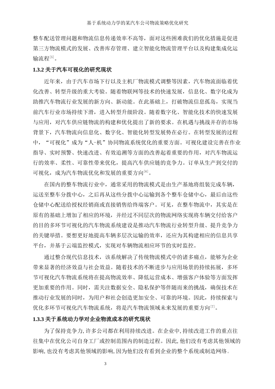 25年WP工业工程-基于系统动力学的某汽车公司物流策略优化研究26.510-14084.docx_第7页