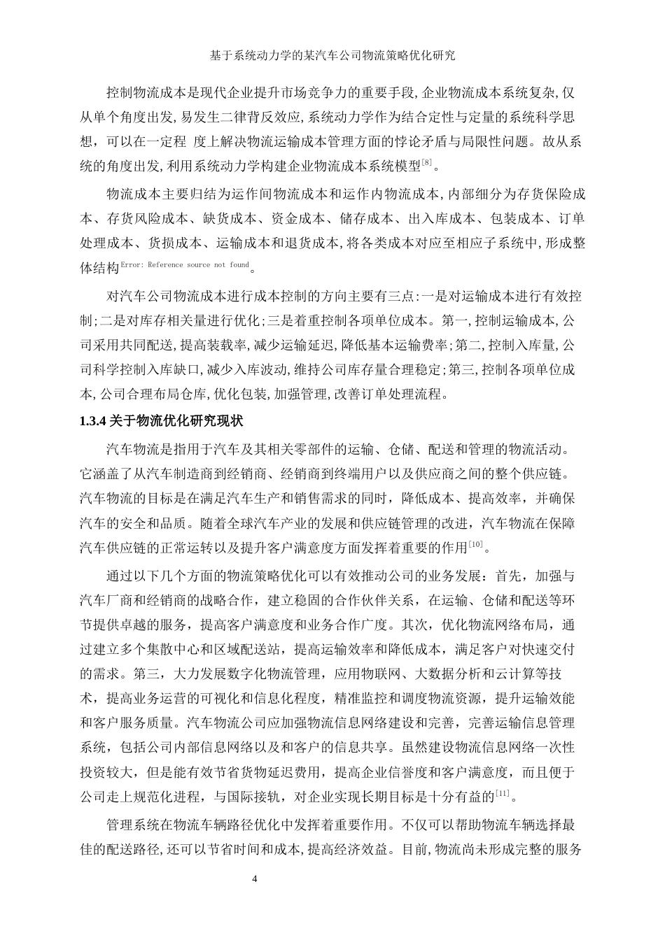 25年WP工业工程-基于系统动力学的某汽车公司物流策略优化研究26.510-14084.docx_第8页