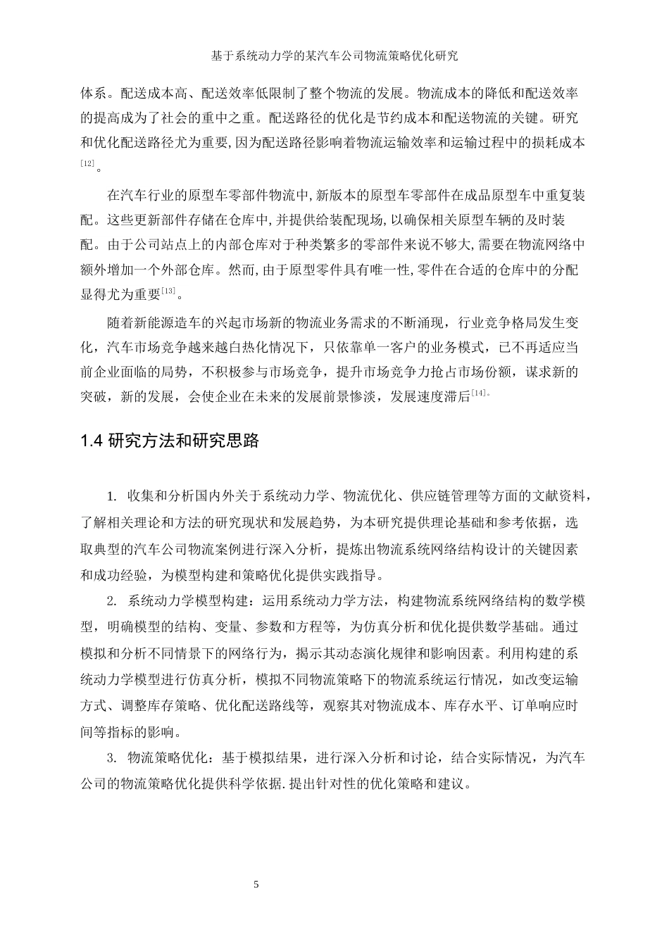 25年WP工业工程-基于系统动力学的某汽车公司物流策略优化研究26.510-14084.docx_第9页