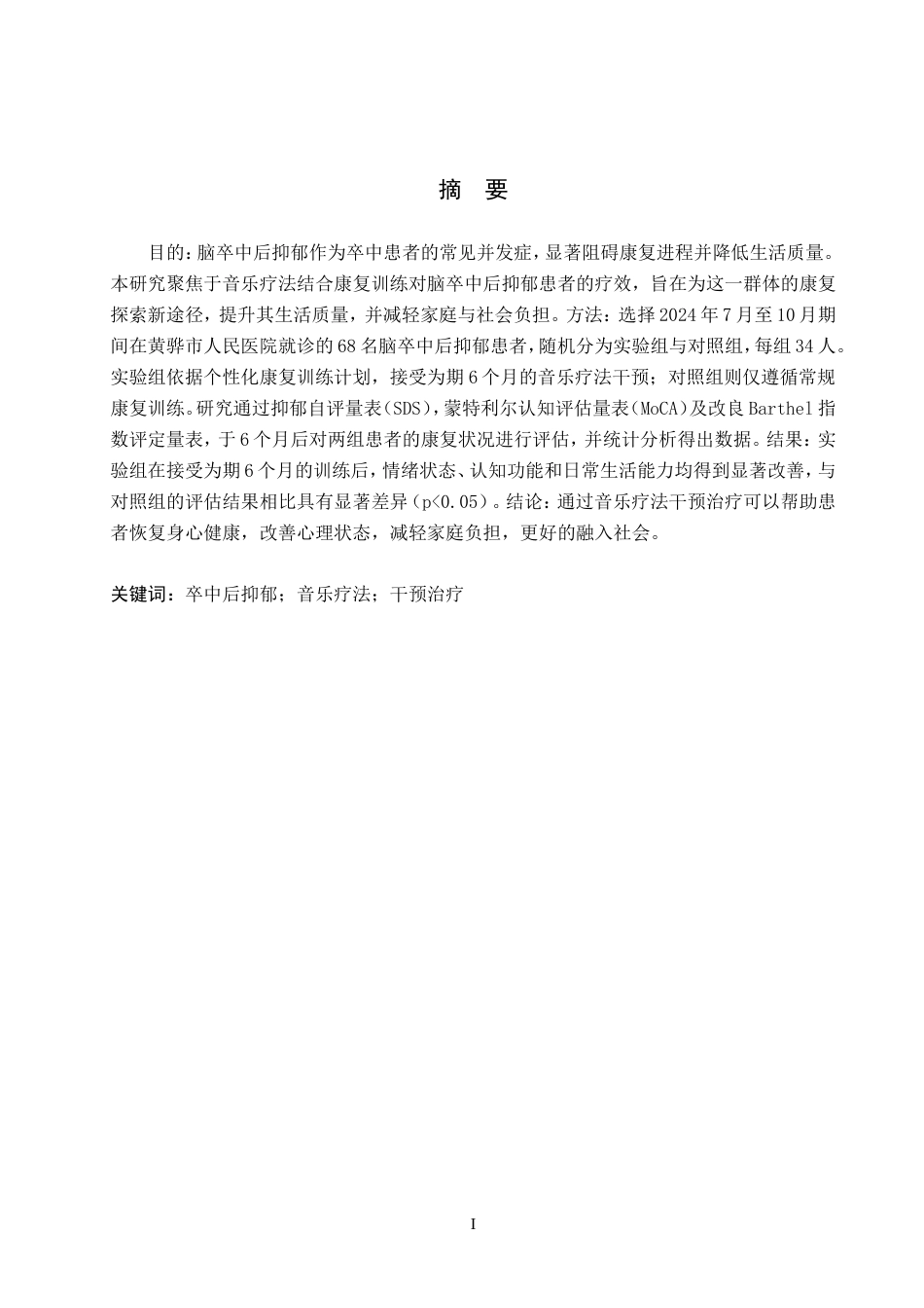 25年WP康复治疗学-音乐疗法对脑卒中后抑郁患者的干预治疗研究-查重21.74AI0-9162.doc_第1页