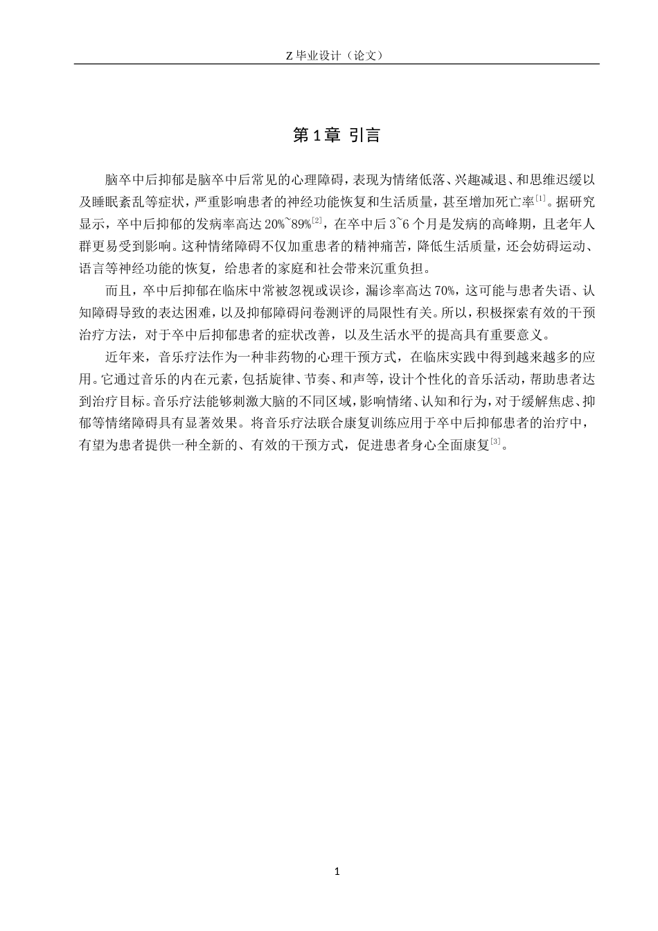 25年WP康复治疗学-音乐疗法对脑卒中后抑郁患者的干预治疗研究-查重21.74AI0-9162.doc_第5页