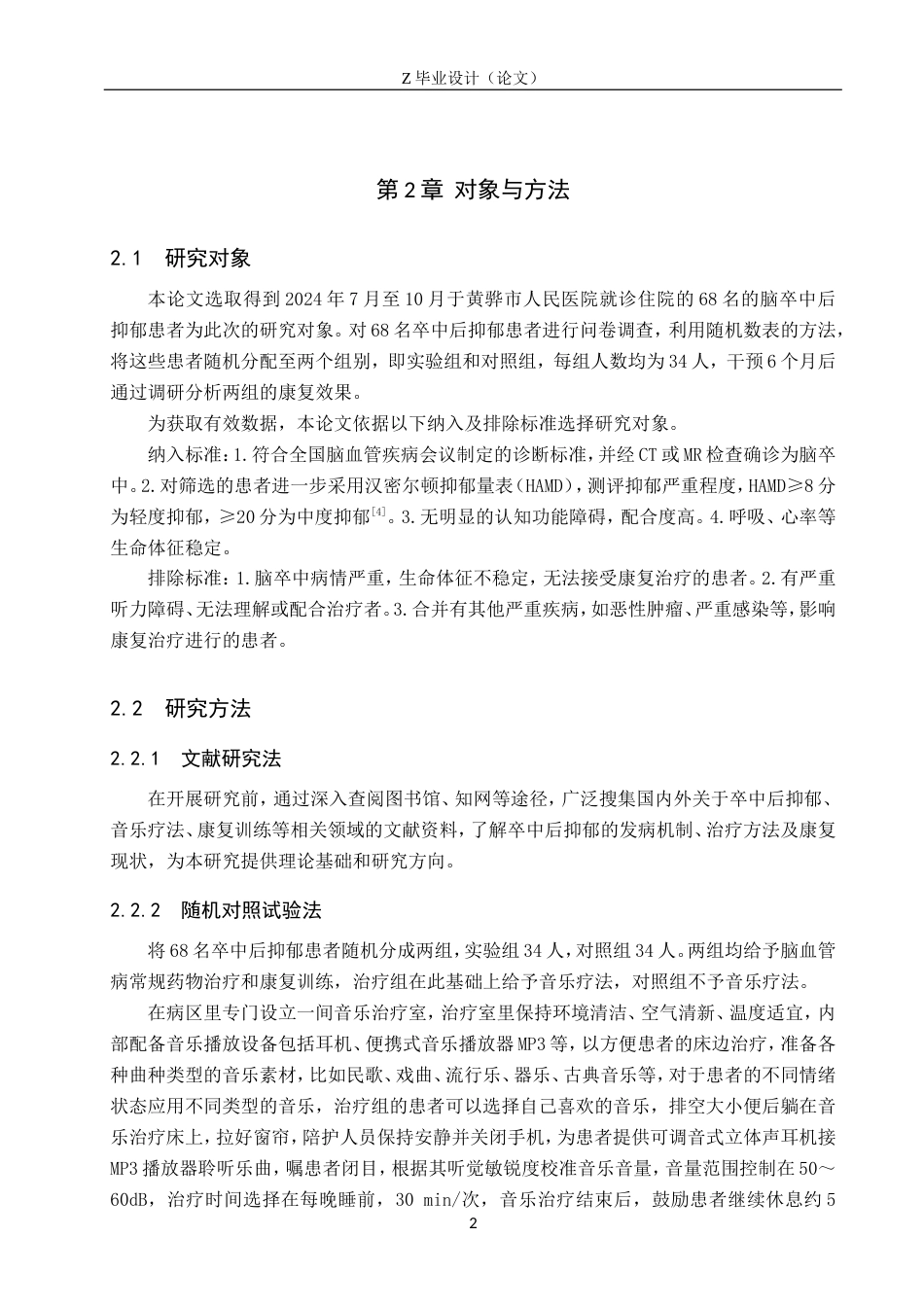 25年WP康复治疗学-音乐疗法对脑卒中后抑郁患者的干预治疗研究-查重21.74AI0-9162.doc_第6页