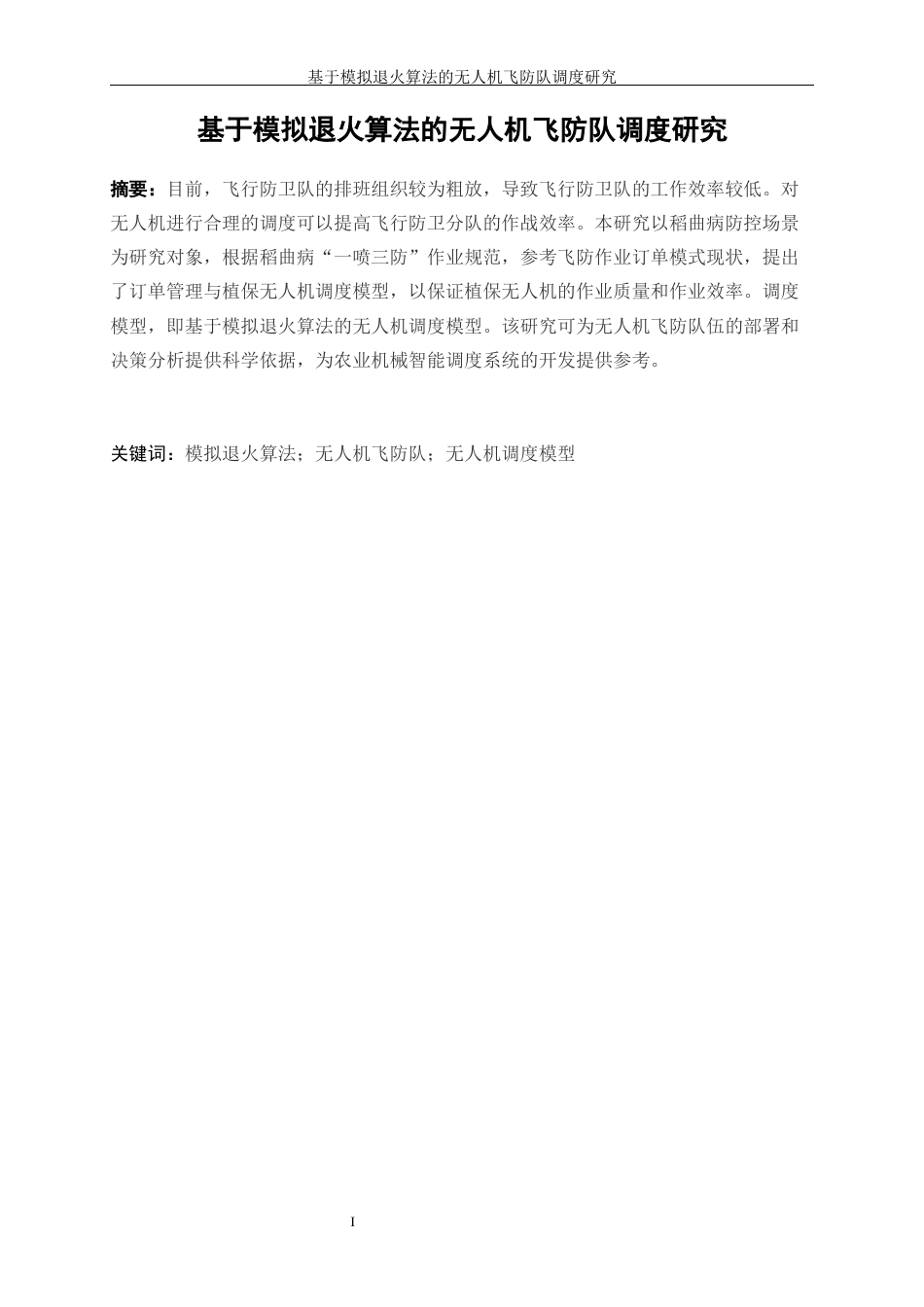 25年WP工业工程-基于模拟退火算法的无人机飞防队调度研究13.340-15427.docx_第3页