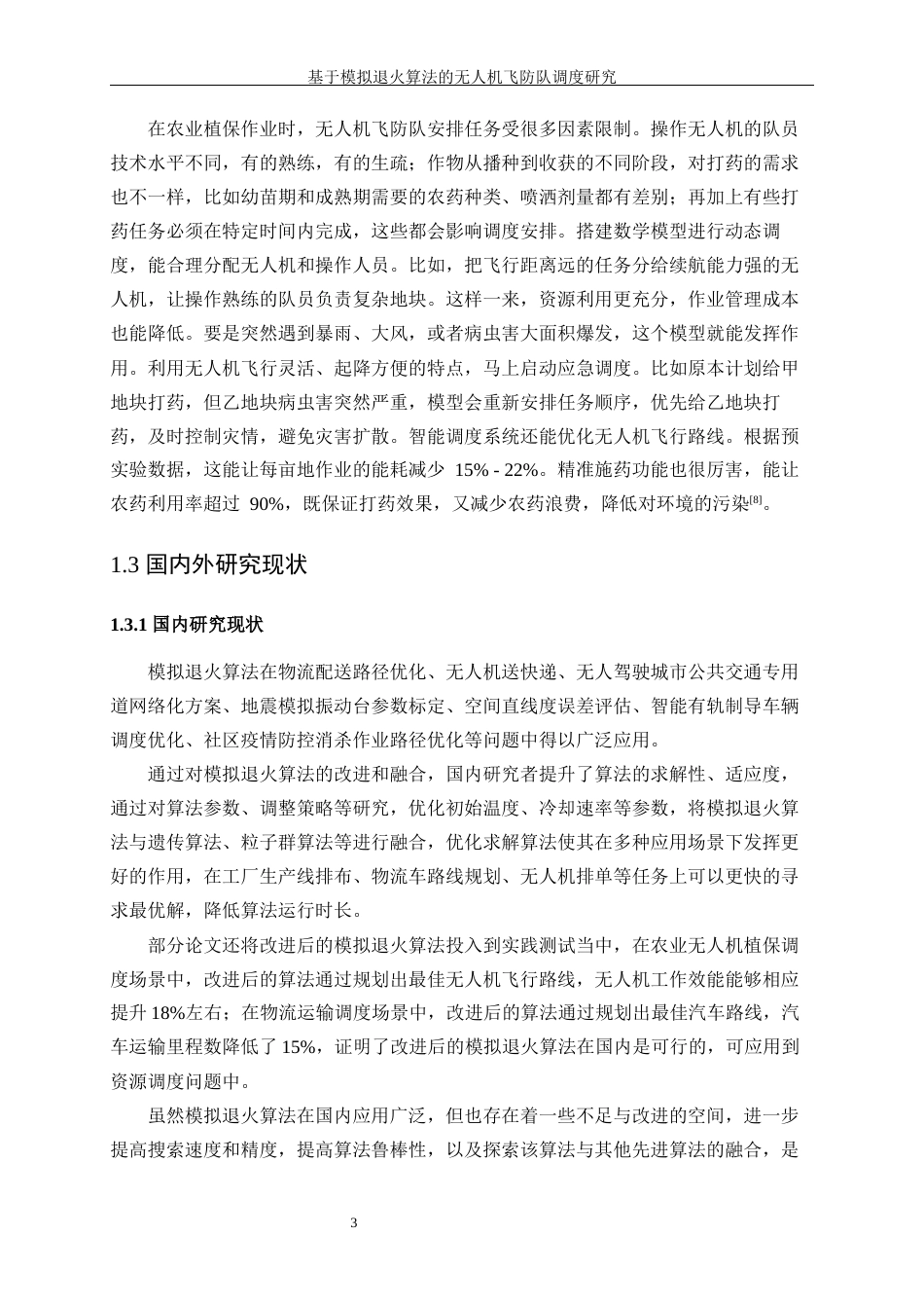 25年WP工业工程-基于模拟退火算法的无人机飞防队调度研究13.340-15427.docx_第7页