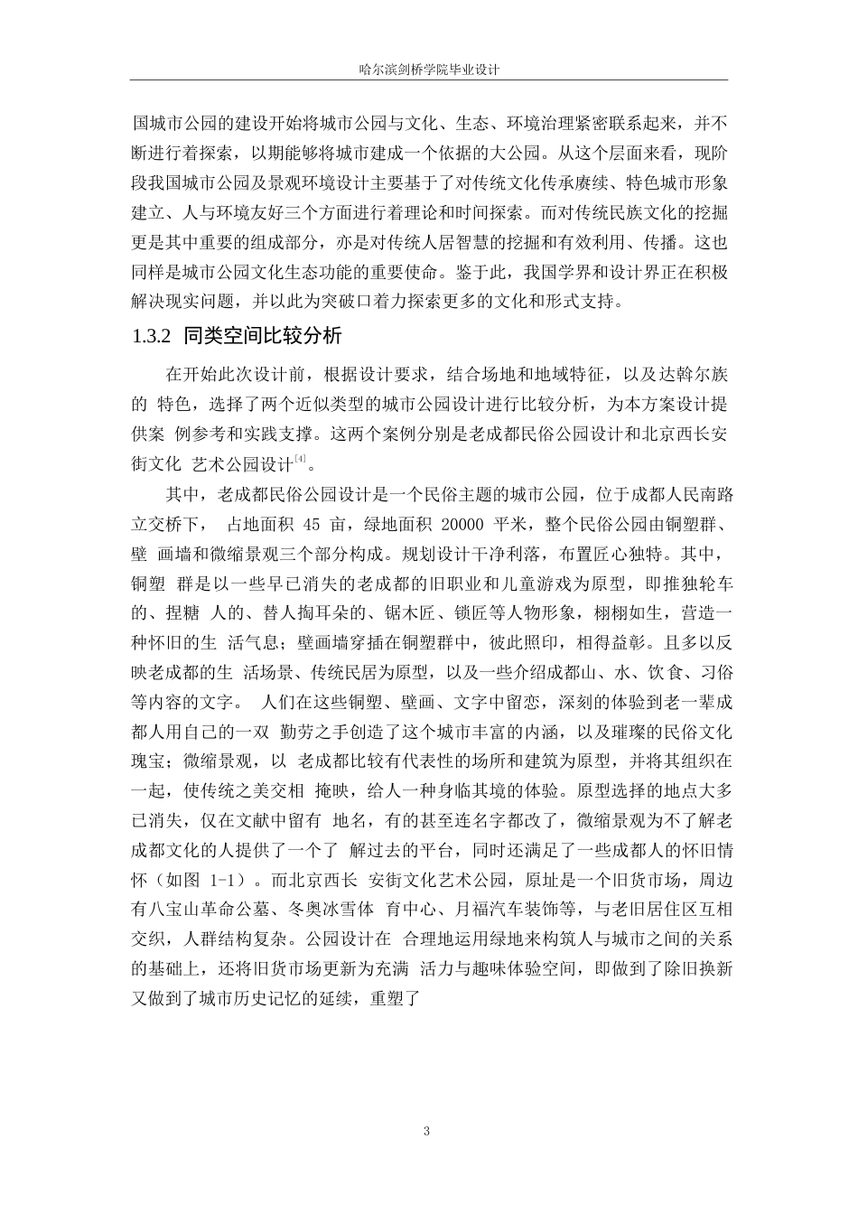 25年WP环境设计-魅力之乡达斡尔亲合公园设计-7.630-13199.docx_第6页