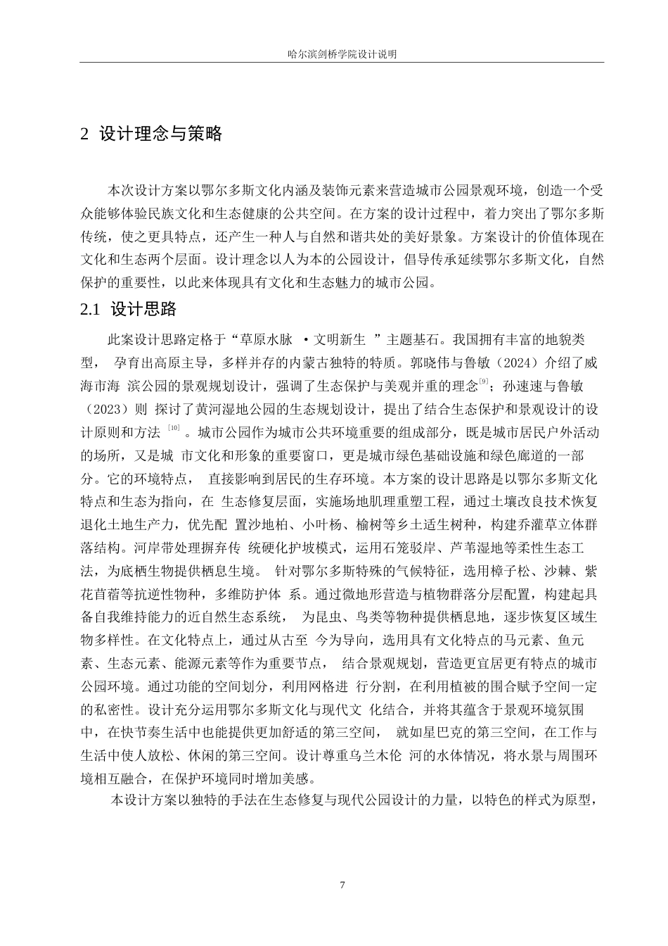 25年WP环境设计-鄂尔多斯三号桥生态公园设计-2.030-12636.docx_第10页