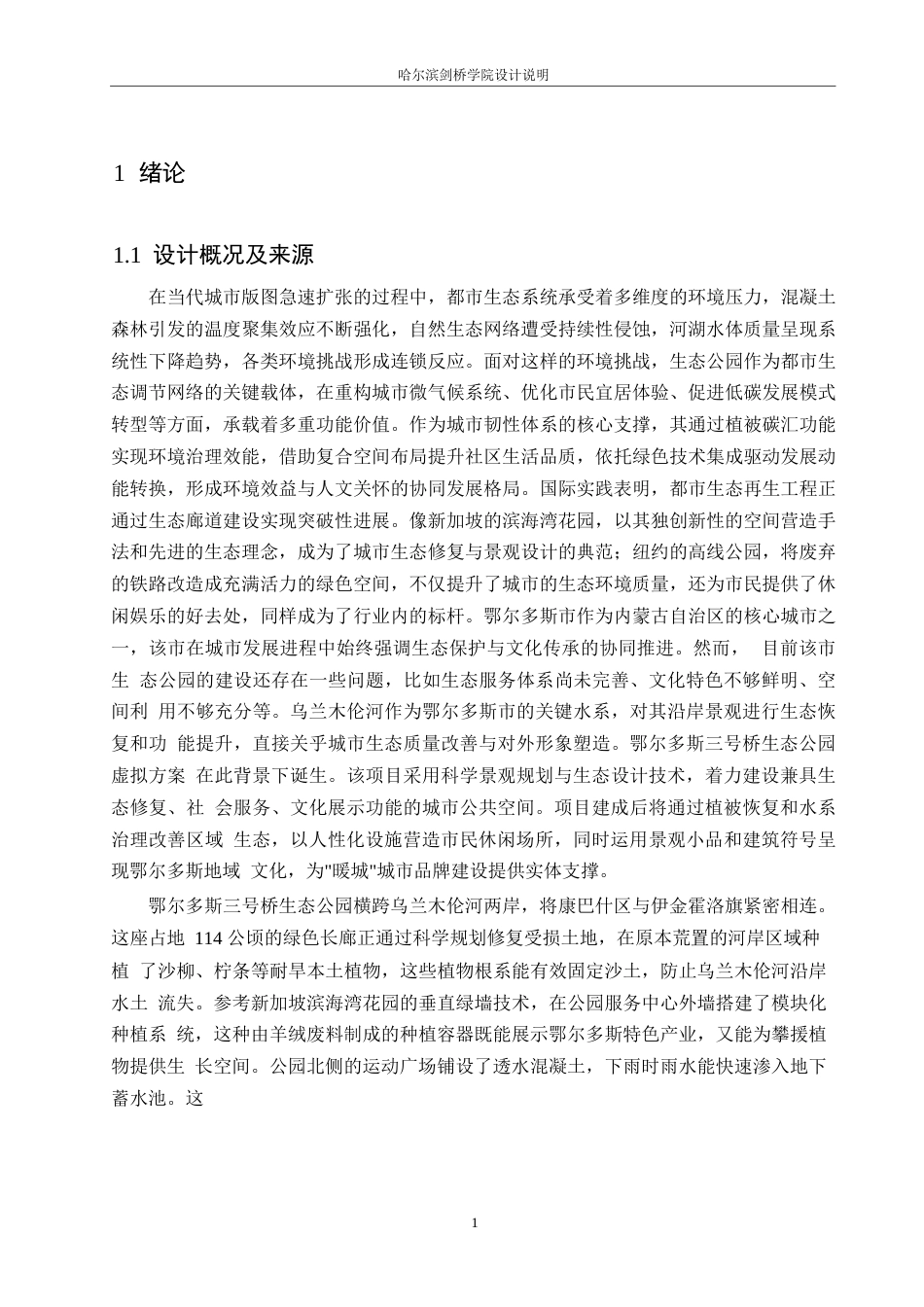 25年WP环境设计-鄂尔多斯三号桥生态公园设计-2.030-12636.docx_第4页