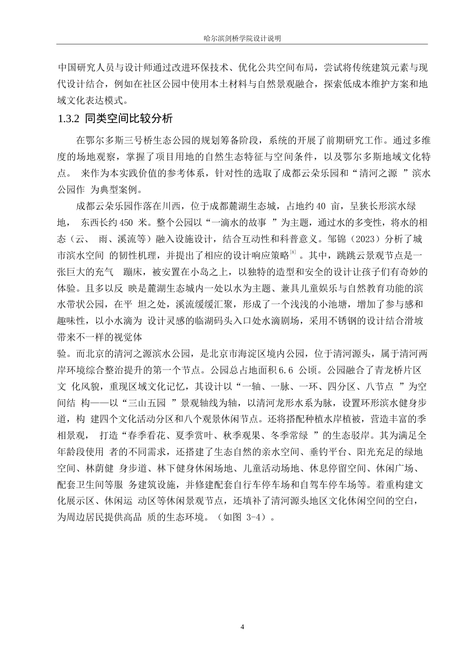 25年WP环境设计-鄂尔多斯三号桥生态公园设计-2.030-12636.docx_第7页