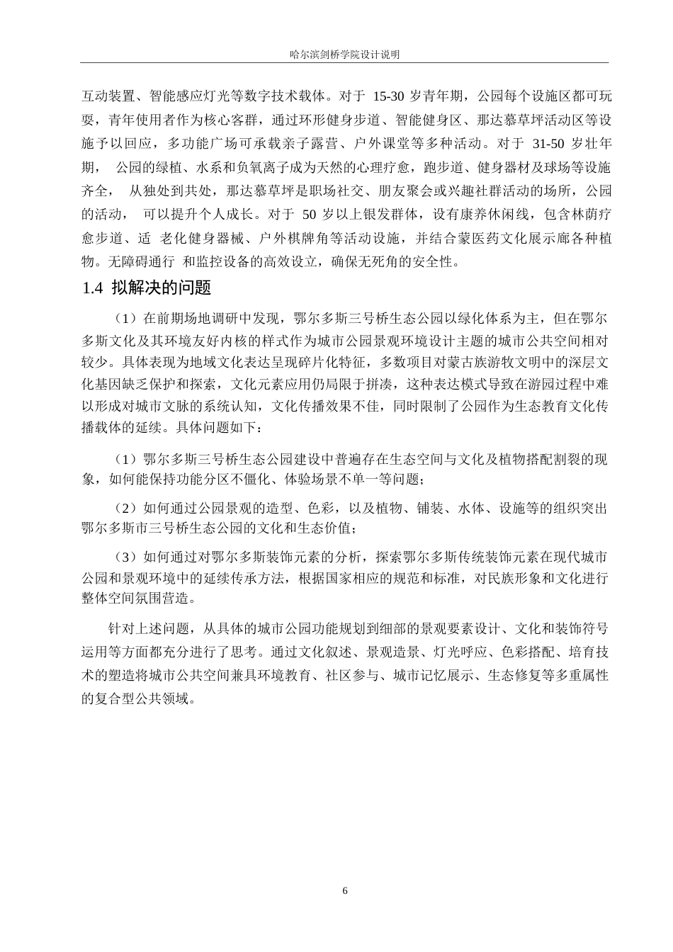 25年WP环境设计-鄂尔多斯三号桥生态公园设计-2.030-12636.docx_第9页