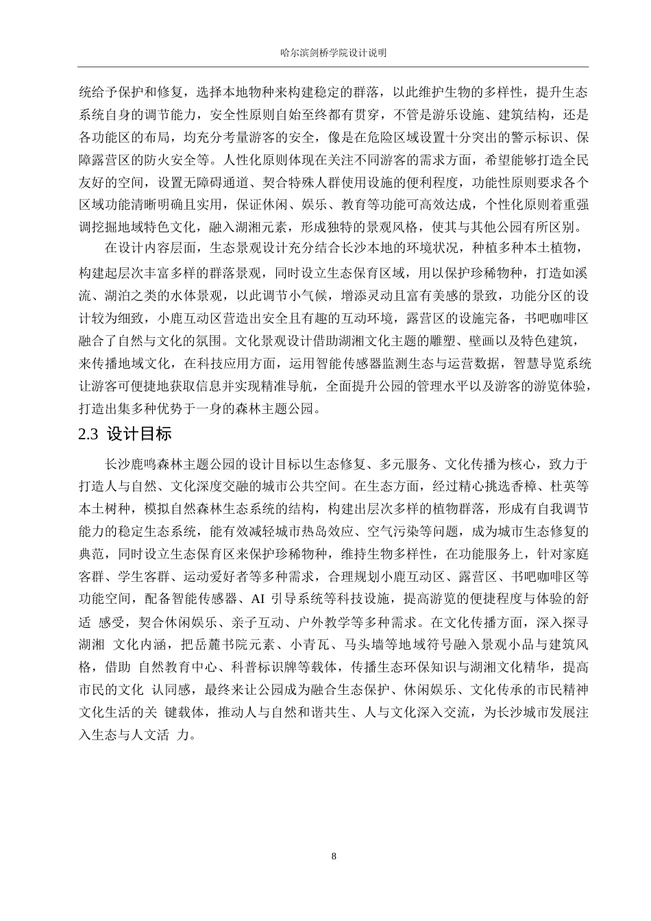 25年WP环境设计-长沙鹿鸣森林主题公园设计-1.150-13116.docx_第10页