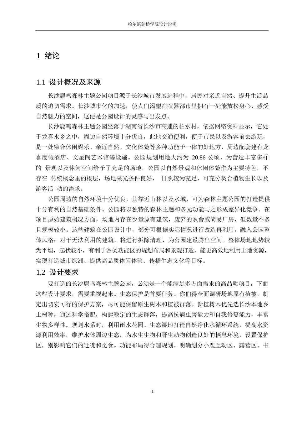 25年WP环境设计-长沙鹿鸣森林主题公园设计-1.150-13116.docx_第3页