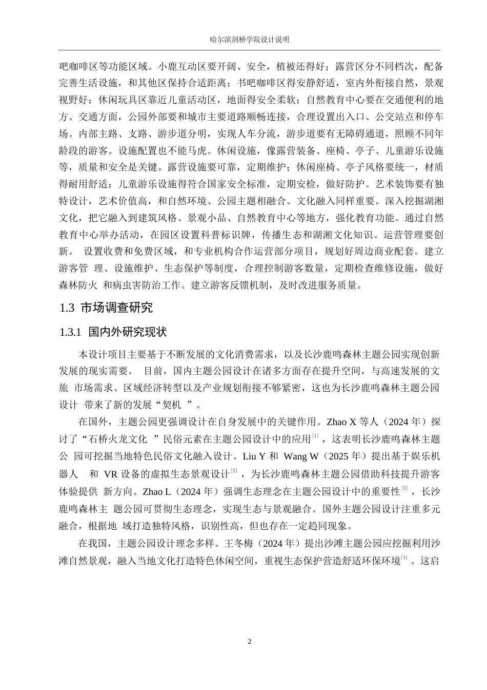 25年WP环境设计-长沙鹿鸣森林主题公园设计-1.150-13116.docx_第4页