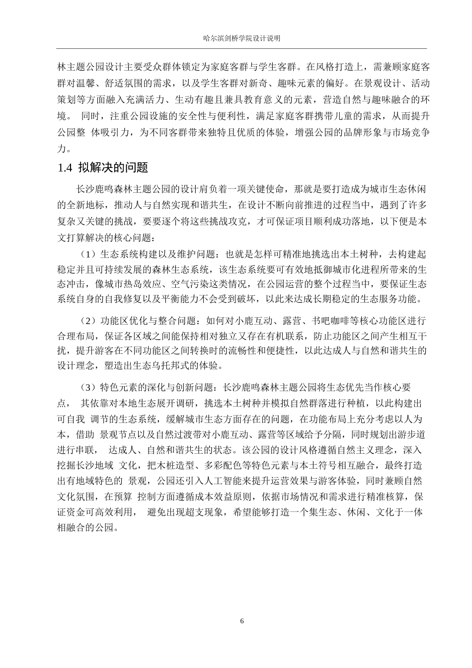 25年WP环境设计-长沙鹿鸣森林主题公园设计-1.150-13116.docx_第8页