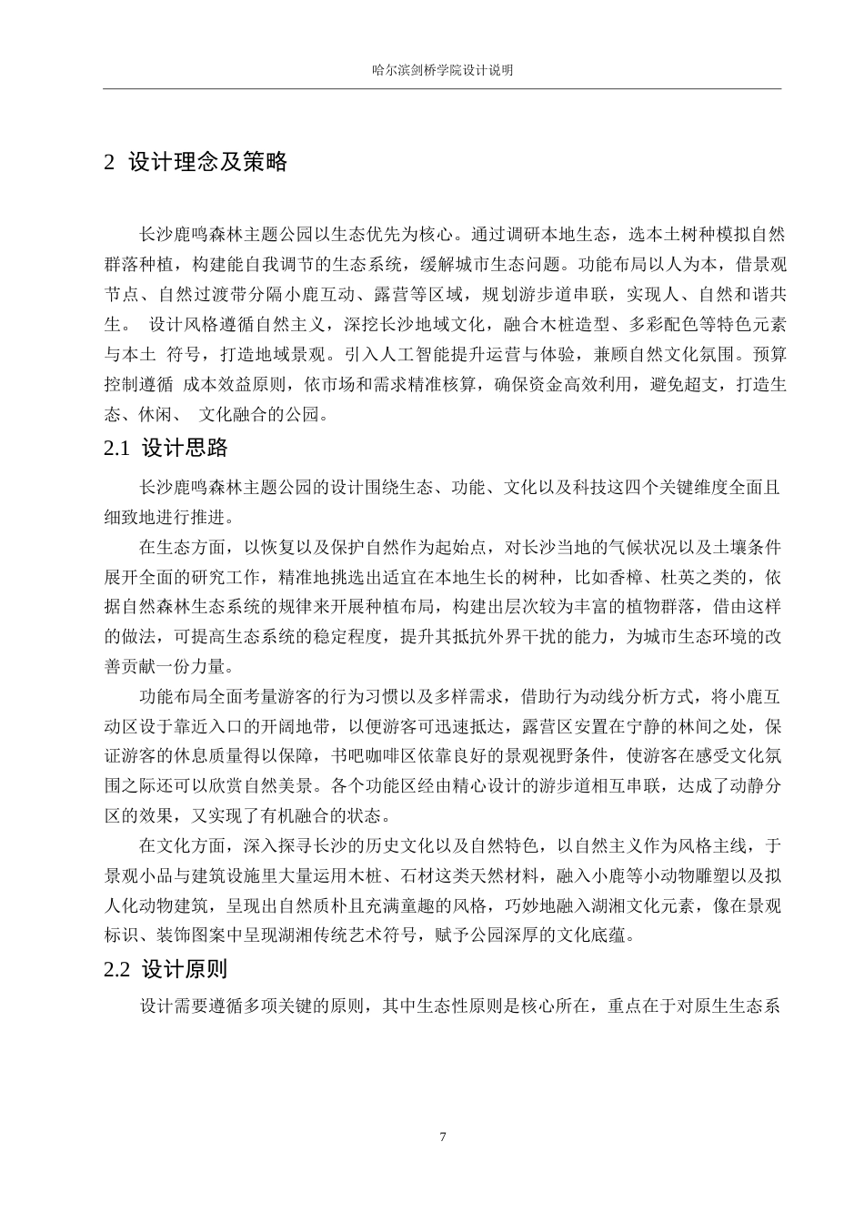 25年WP环境设计-长沙鹿鸣森林主题公园设计-1.150-13116.docx_第9页