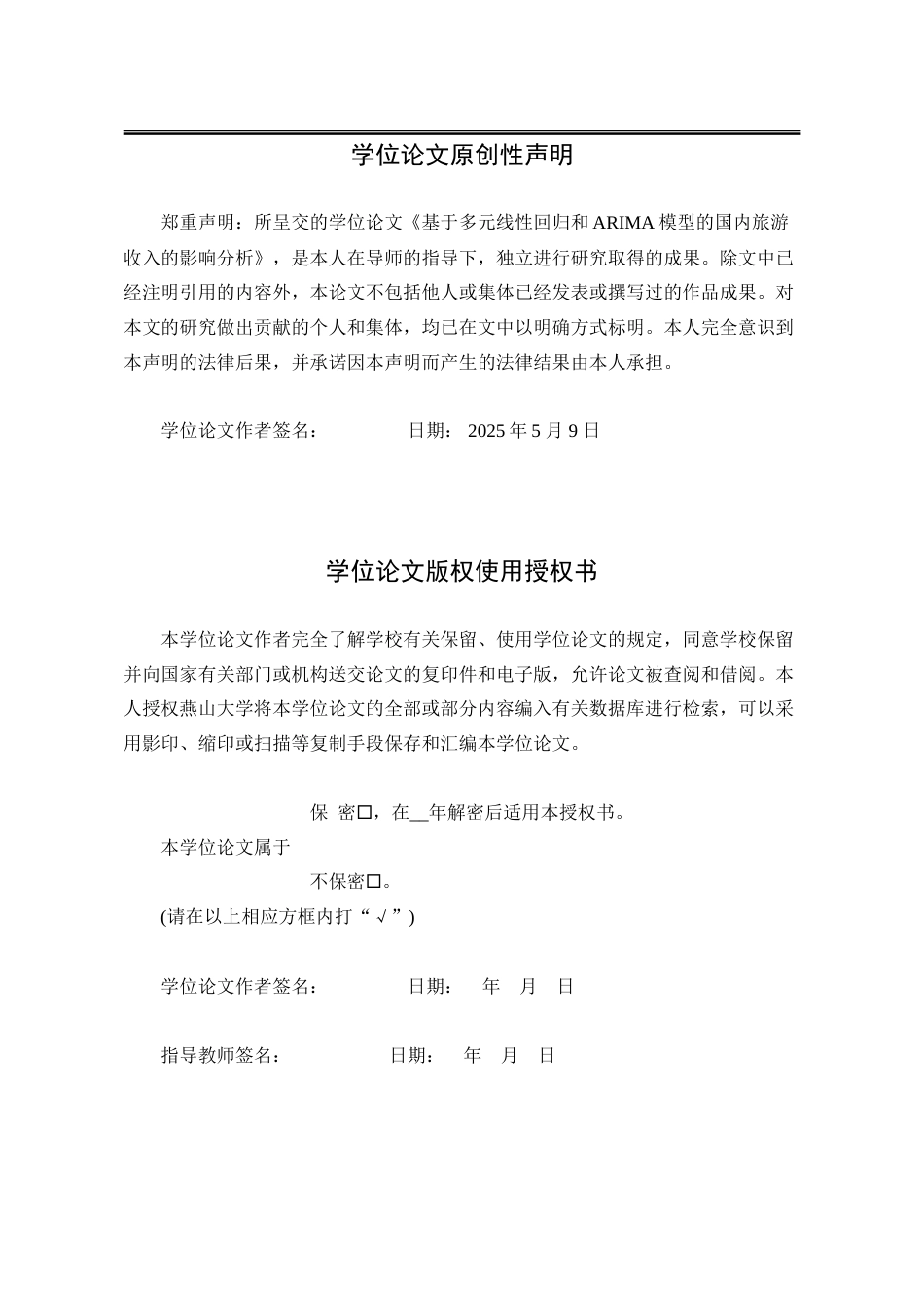 25年WP统计学 基于多元回归和ARIMA模型的国内旅游收入的影响分析15.34-AI22.48-约32302字符.doc_第2页