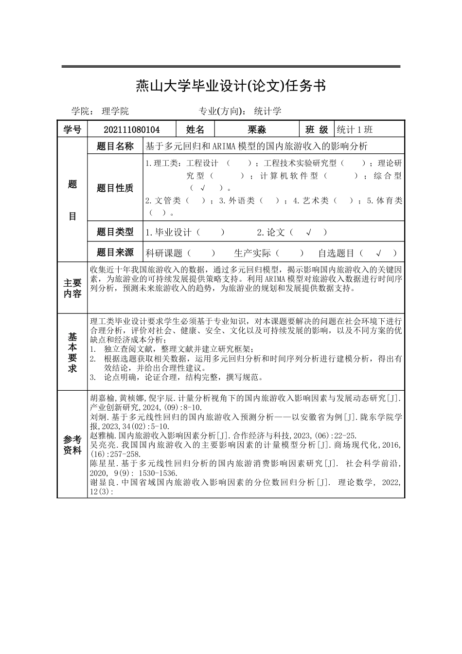 25年WP统计学 基于多元回归和ARIMA模型的国内旅游收入的影响分析15.34-AI22.48-约32302字符.doc_第4页