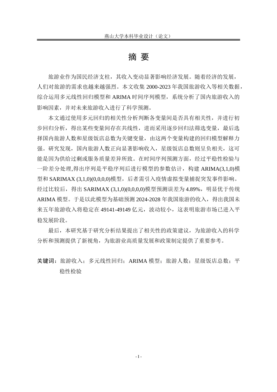25年WP统计学 基于多元回归和ARIMA模型的国内旅游收入的影响分析15.34-AI22.48-约32302字符.doc_第6页