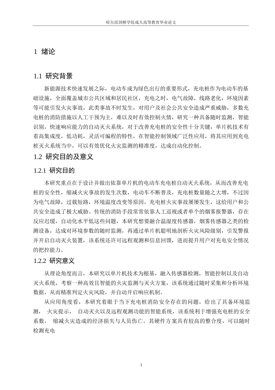 25年WP电气工程及其自动化-基于单片机的电动车充电桩自动灭火系统设计-0-13464.docx_第5页