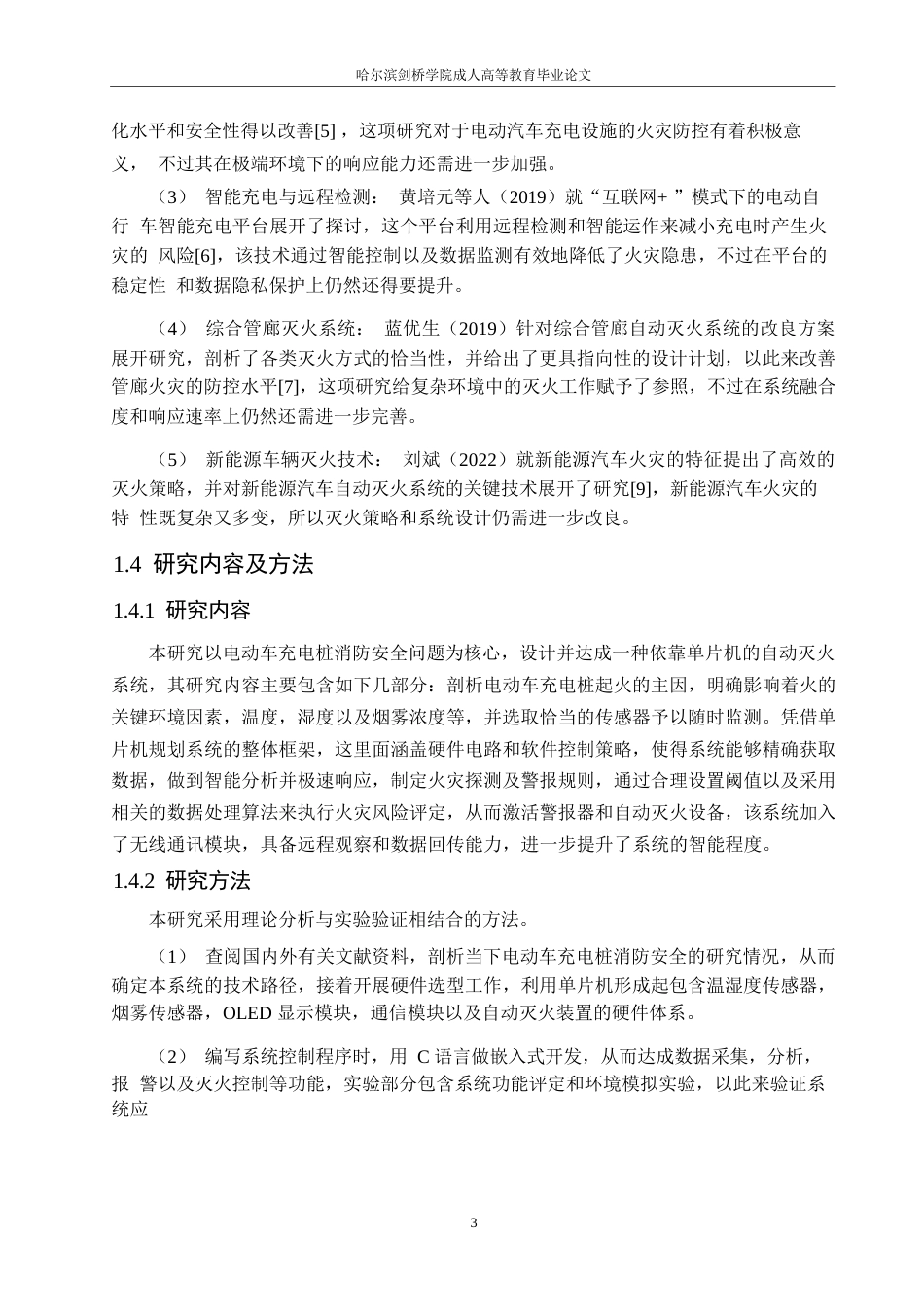 25年WP电气工程及其自动化-基于单片机的电动车充电桩自动灭火系统设计-0-13464.docx_第7页