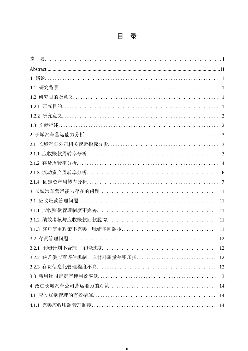 25年WP长城汽车营运能力问题研究0-约12108字符.docx_第3页