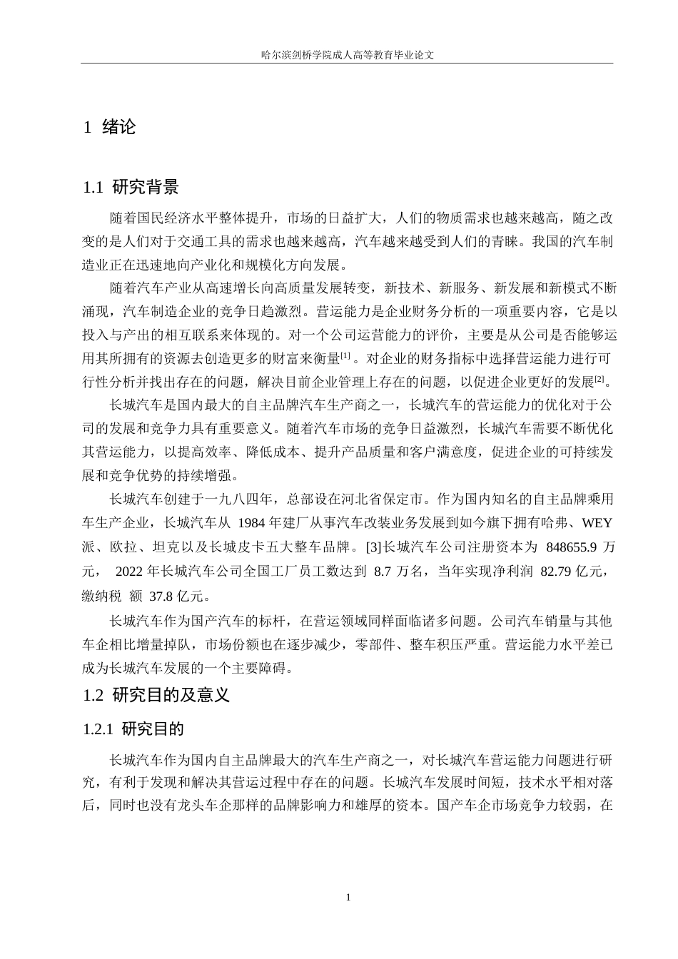 25年WP长城汽车营运能力问题研究0-约12108字符.docx_第5页