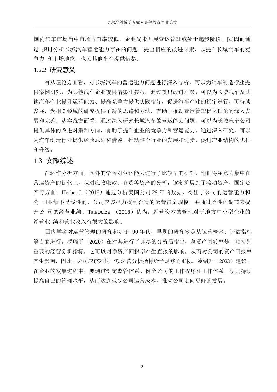 25年WP长城汽车营运能力问题研究0-约12108字符.docx_第6页