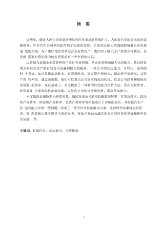 25年WP长城汽车营运能力问题研究0-约12108字符.docx