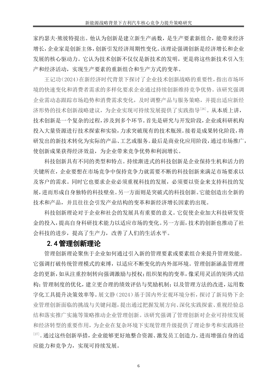 25年WP工商管理-新能源战略背景下吉利汽车核心竞争力提升策略研究6.650-21919.doc_第10页