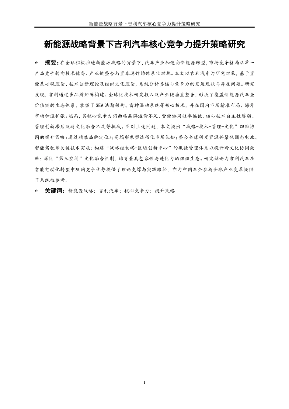 25年WP工商管理-新能源战略背景下吉利汽车核心竞争力提升策略研究6.650-21919.doc_第3页