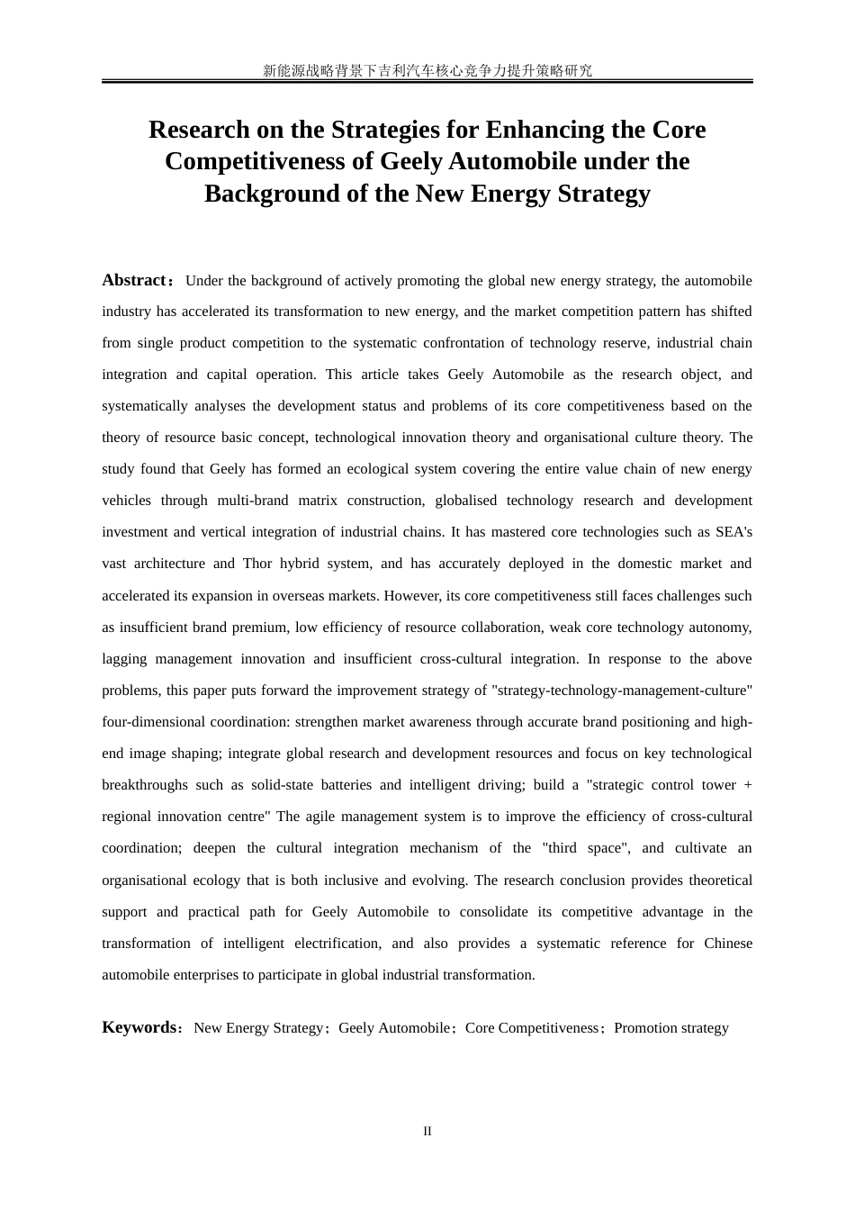 25年WP工商管理-新能源战略背景下吉利汽车核心竞争力提升策略研究6.650-21919.doc_第4页