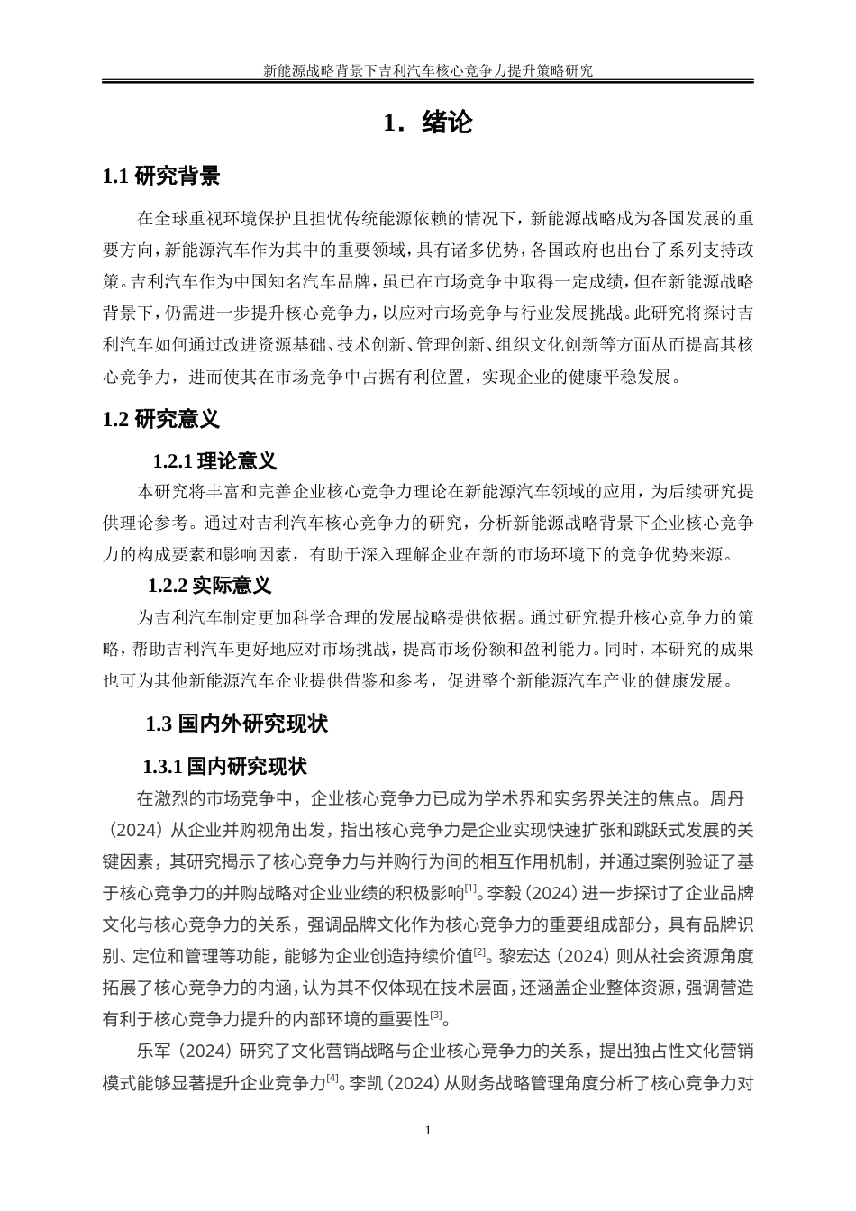 25年WP工商管理-新能源战略背景下吉利汽车核心竞争力提升策略研究6.650-21919.doc_第5页