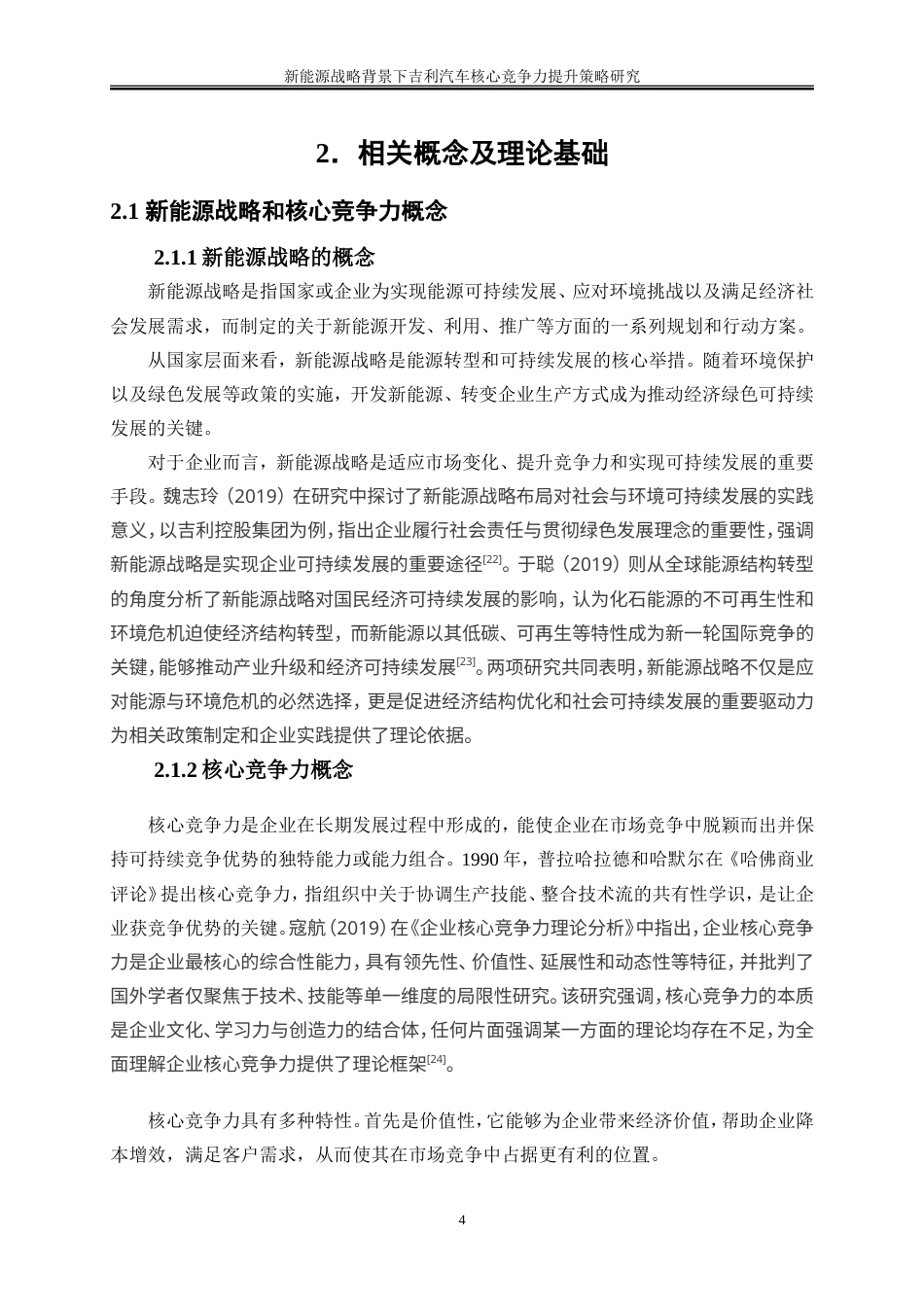 25年WP工商管理-新能源战略背景下吉利汽车核心竞争力提升策略研究6.650-21919.doc_第8页