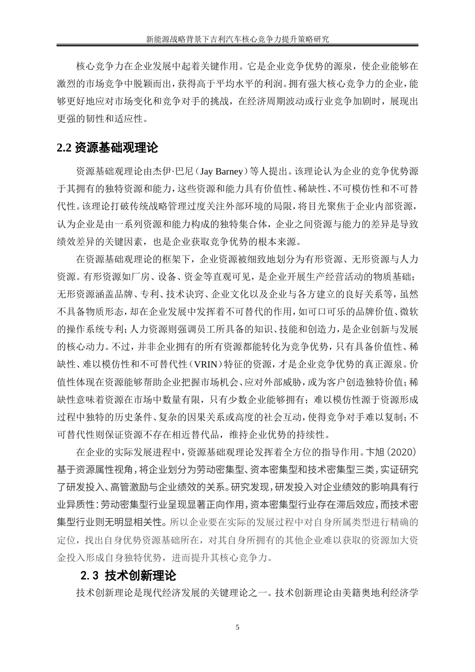 25年WP工商管理-新能源战略背景下吉利汽车核心竞争力提升策略研究6.650-21919.doc_第9页