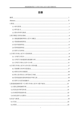 25年WP工商管理-新能源战略背景下吉利汽车核心竞争力提升策略研究6.650-21919.doc