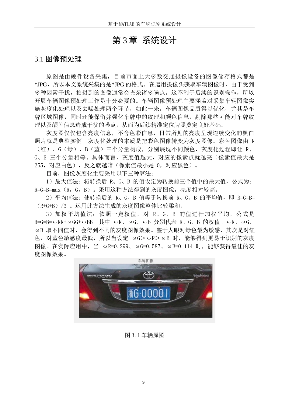 25年WP微电子科学与工程-基于matlab的车牌识别系统设计16.520-14818.docx_第10页