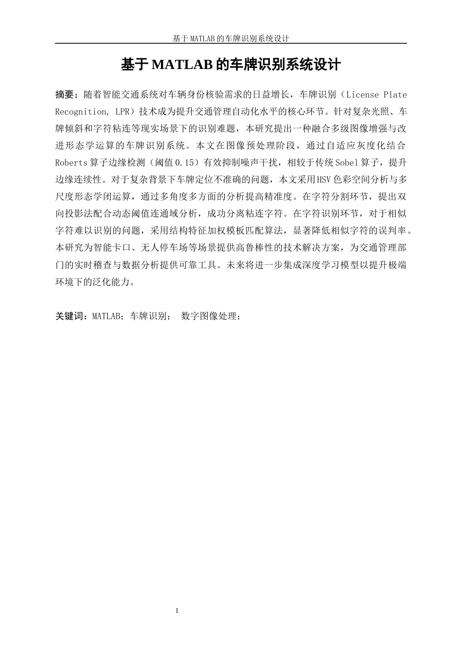 25年WP微电子科学与工程-基于matlab的车牌识别系统设计16.520-14818.docx_第2页