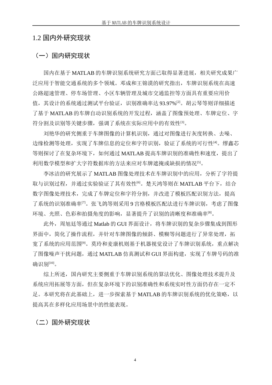 25年WP微电子科学与工程-基于matlab的车牌识别系统设计16.520-14818.docx_第5页