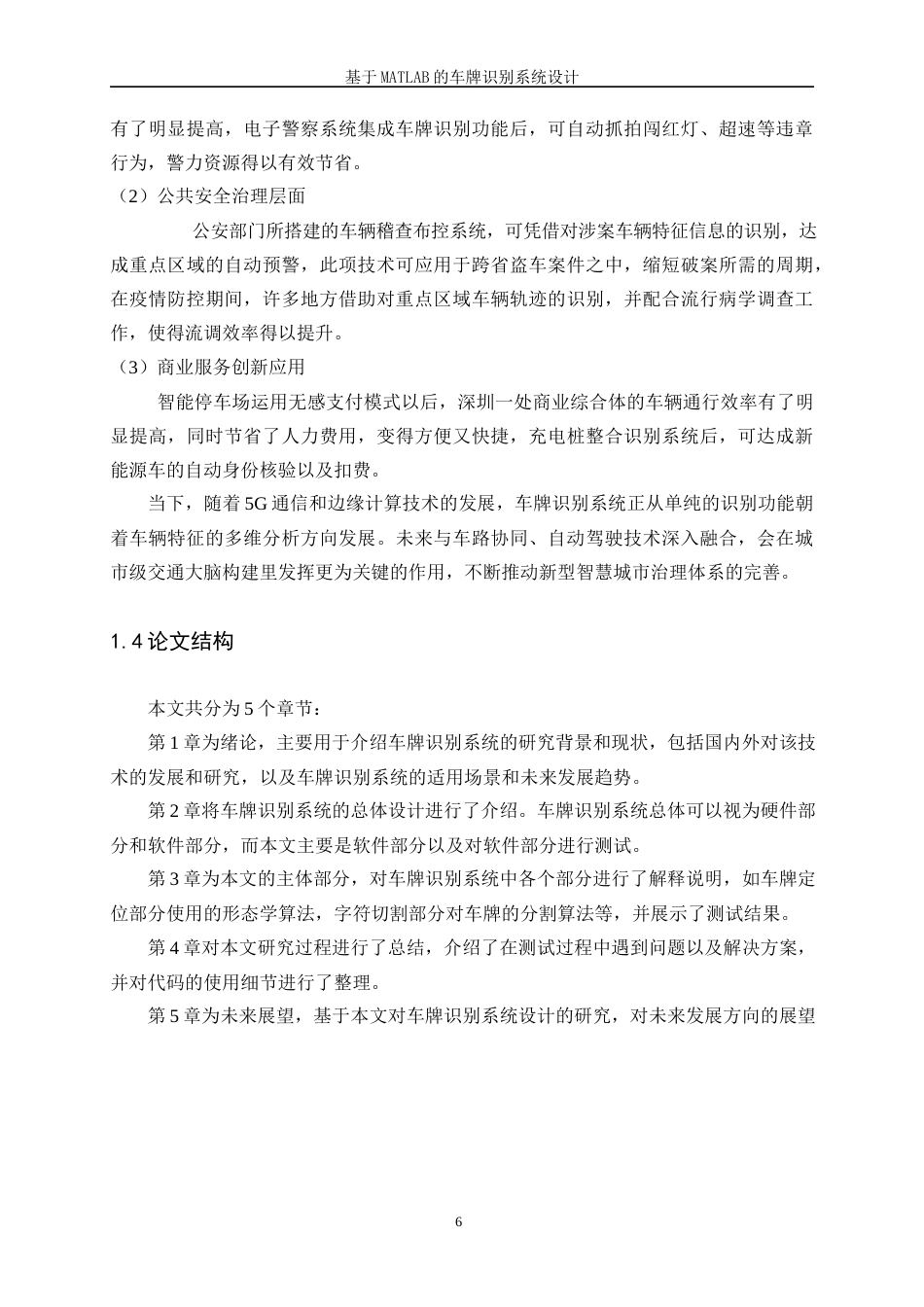 25年WP微电子科学与工程-基于matlab的车牌识别系统设计16.520-14818.docx_第7页