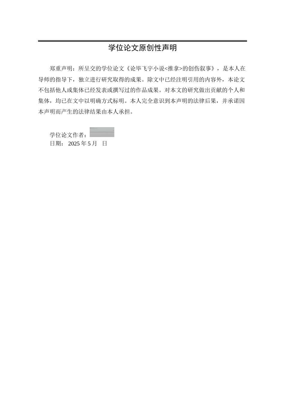 25年WP汉语言文学 论毕飞宇小说《推拿》的创伤叙事6.09-AI17.84-约21847字符.doc_第2页