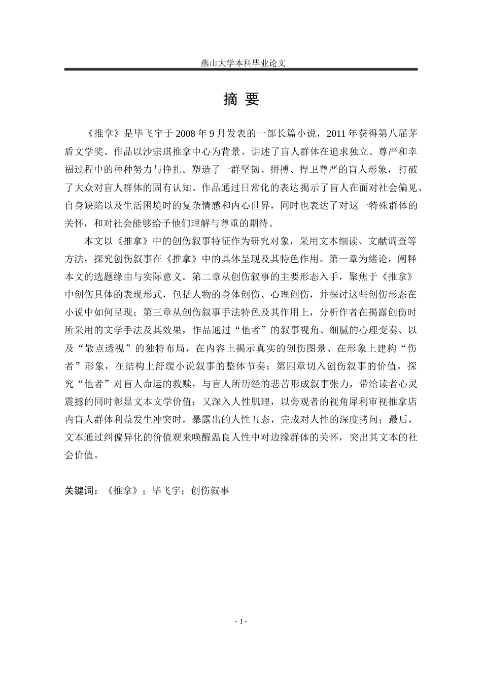 25年WP汉语言文学 论毕飞宇小说《推拿》的创伤叙事6.09-AI17.84-约21847字符.doc_第6页